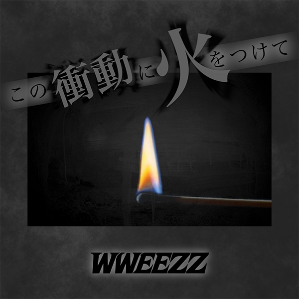 WWEEZZ 1st EP【この衝動に火をつけて】