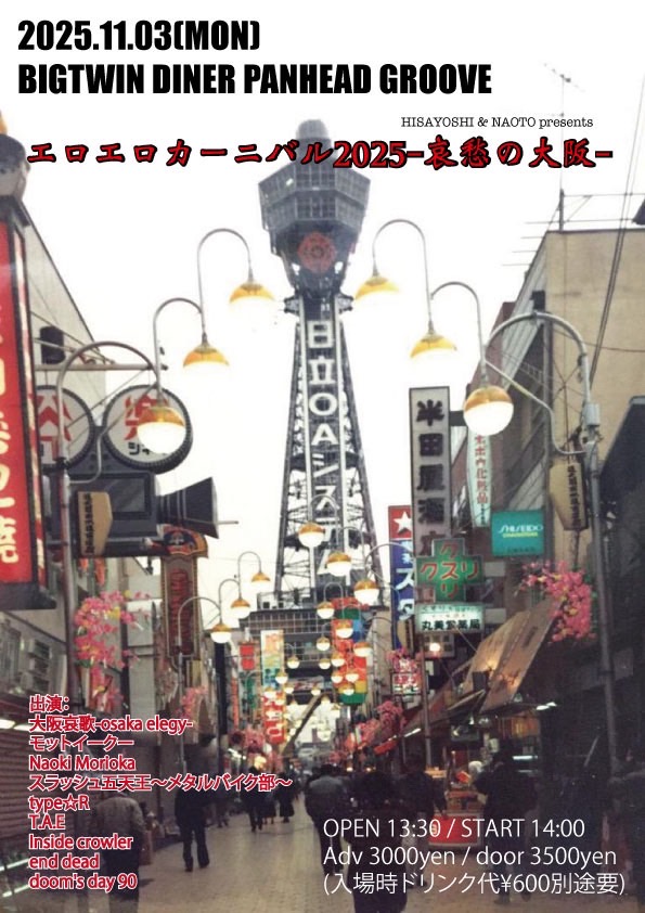 HISAYOSHI & NAOTO presents「エロエロカーニバル2025-哀愁の大阪-」