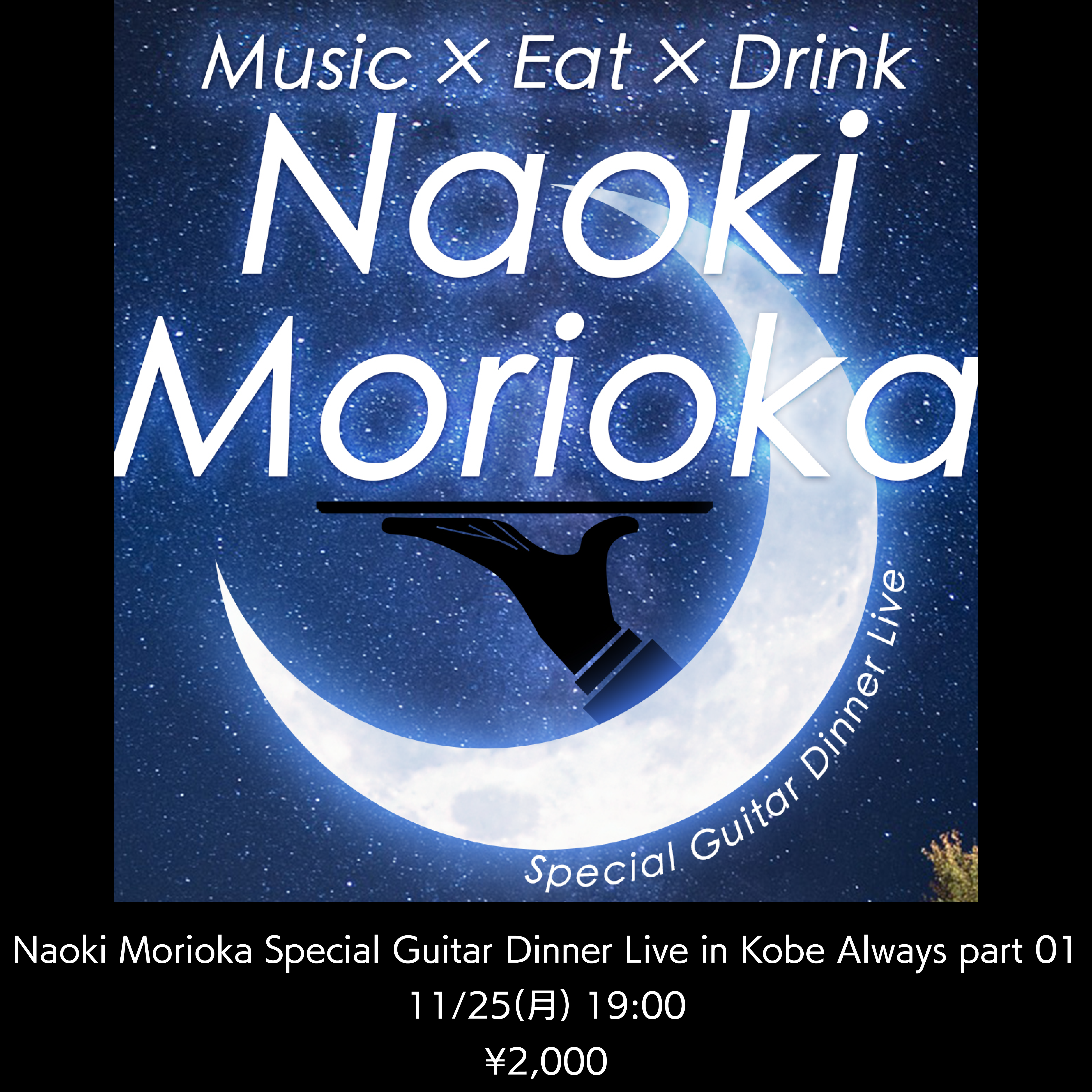 Naoki Morioka Special Guitar Dinner Live  in Kobe Always part01 配信決定！