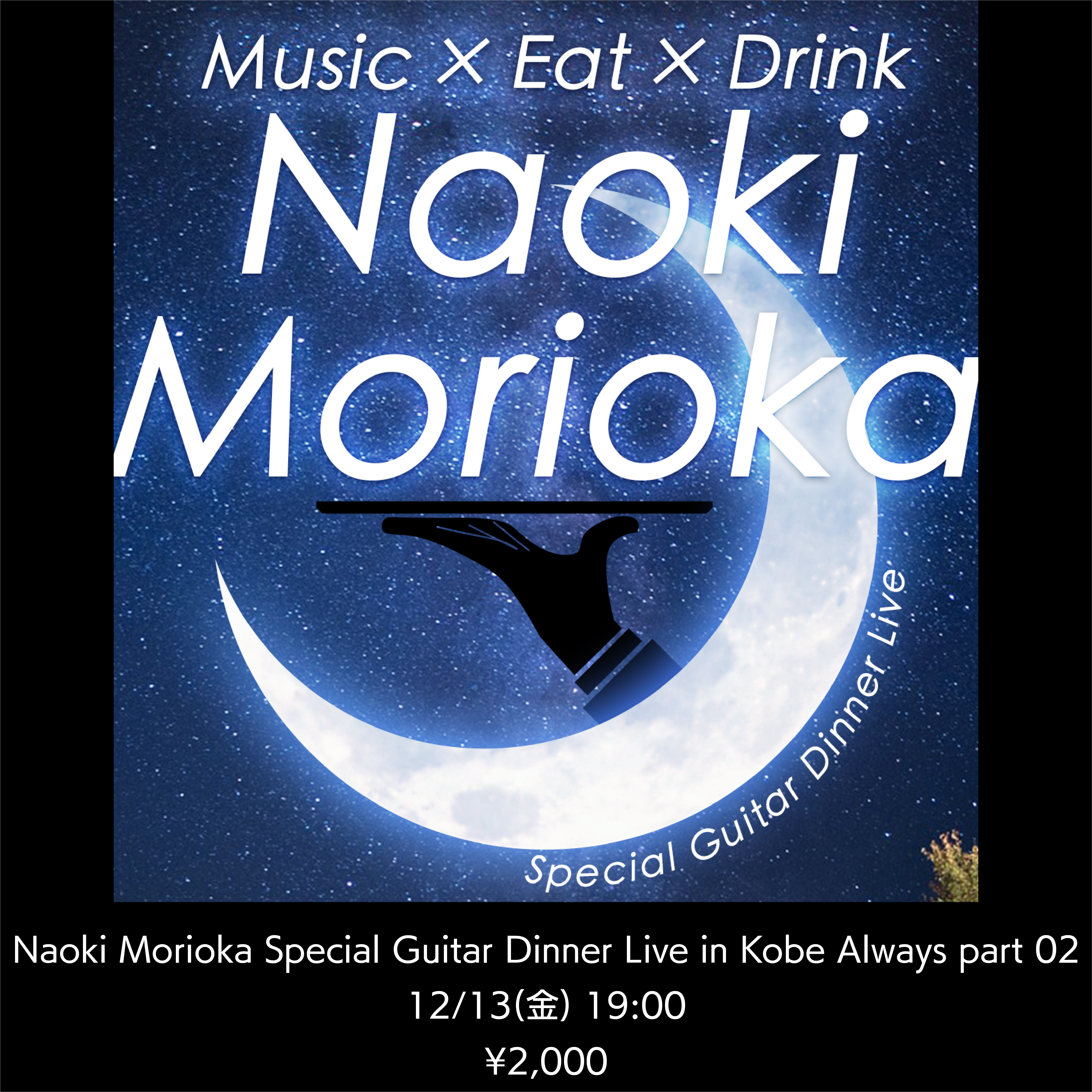 Naoki Morioka Special Guitar Dinner Live  in Kobe Always part02 配信決定！