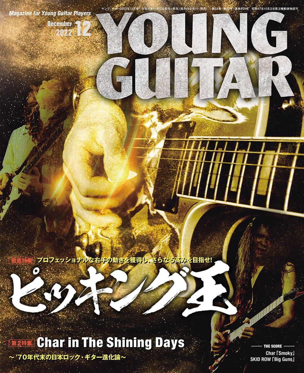 ヤング・ギター2022年12月号『ピッキング王』大特集